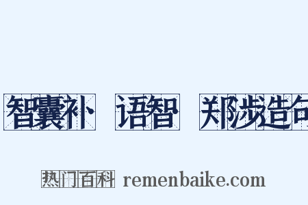 智囊补·语智·郑涉造句是什么意思的图片